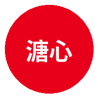 溏心